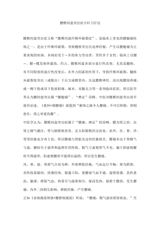 腰椎间盘突出症小针刀疗法