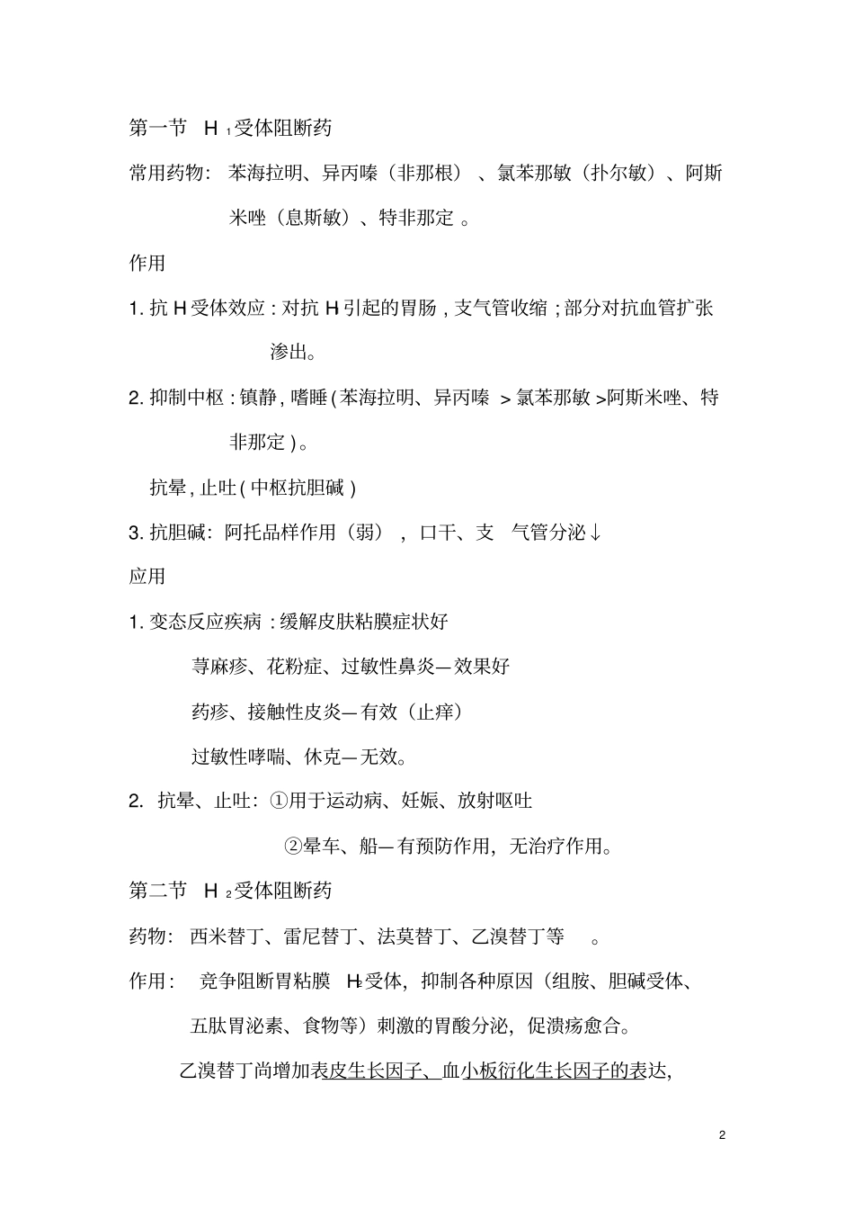 组胺受体阻断药_第2页