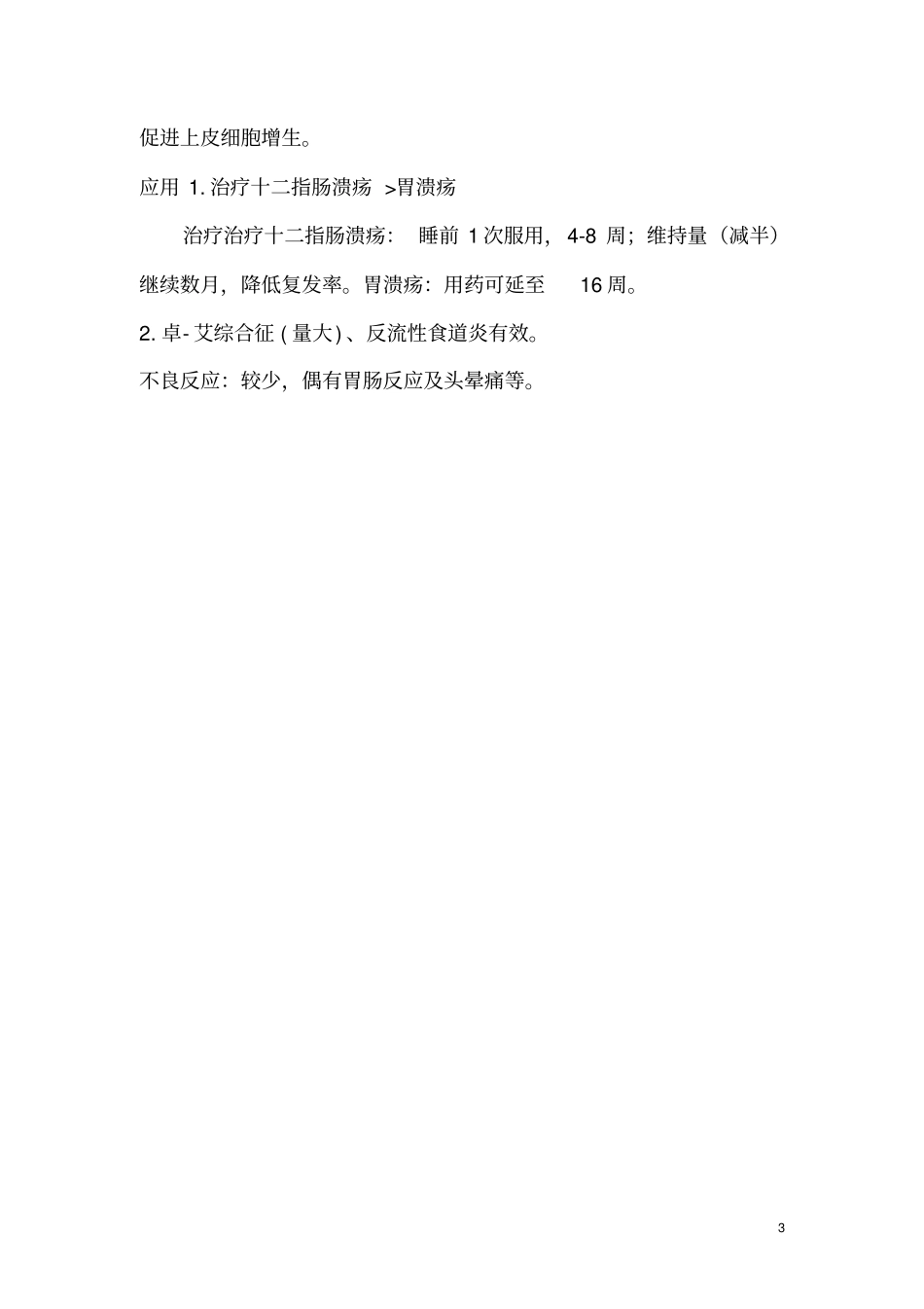 组胺受体阻断药_第3页