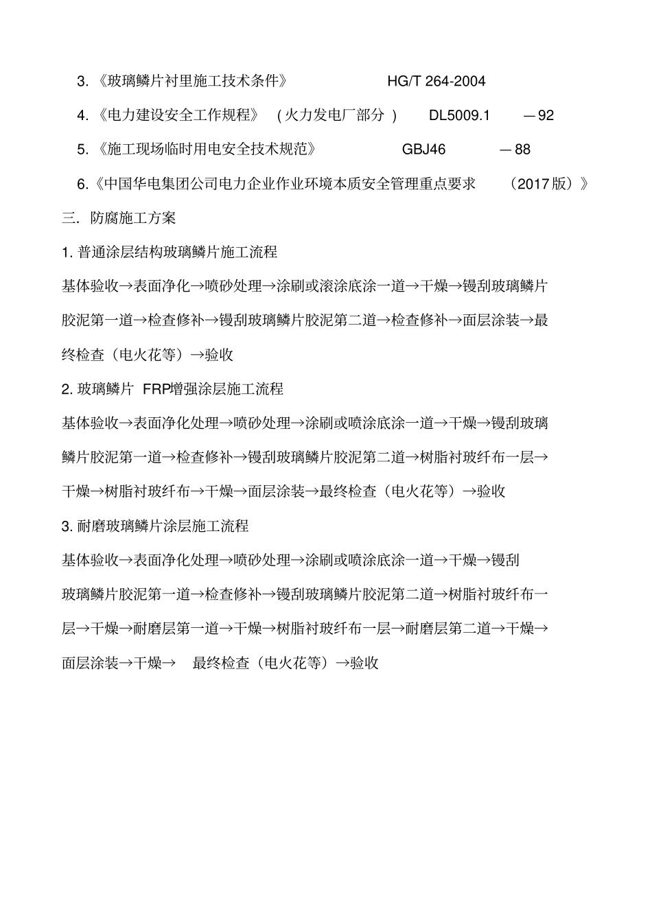组脱硫塔防腐修补施工方案修改版_第2页