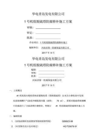 组脱硫塔防腐修补施工方案修改版
