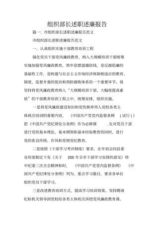组织部长述职述廉报告