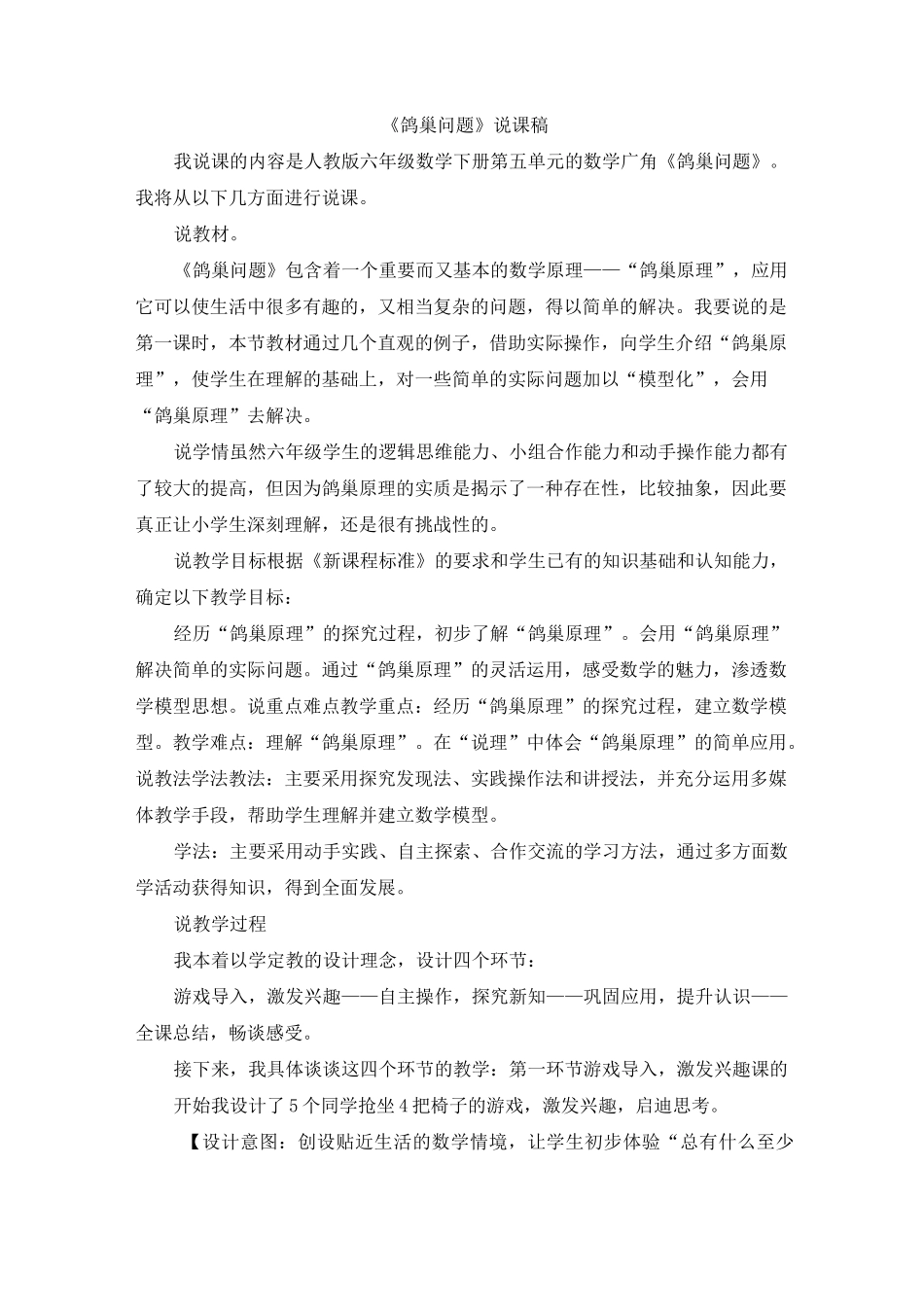 人教版数学六年级下册5 《鸽巢问题》说课稿_第1页