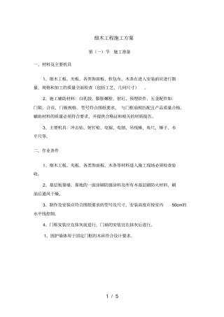 细木工程施工方案