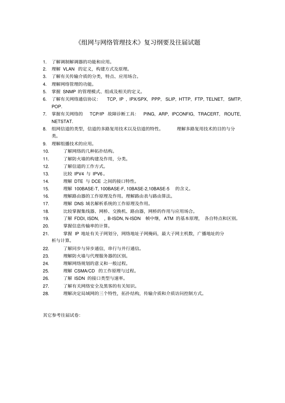 组网与网络管理技术复习纲要及往届试题_第1页