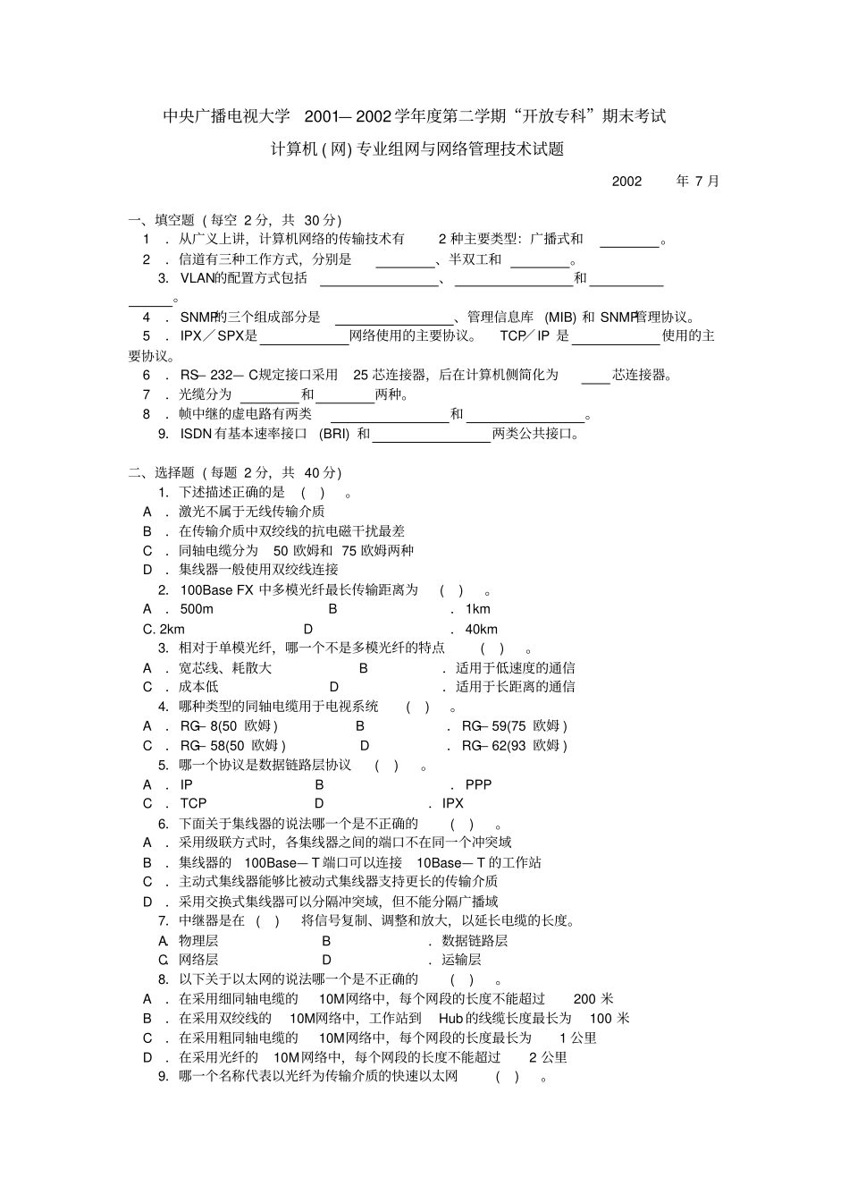 组网与网络管理技术复习纲要及往届试题_第2页