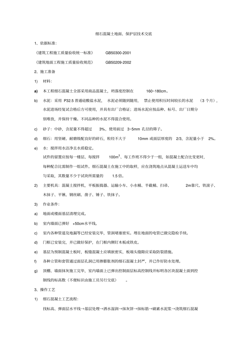 细石混凝土地面楼面施工技术交底工艺标准质量管理_第1页