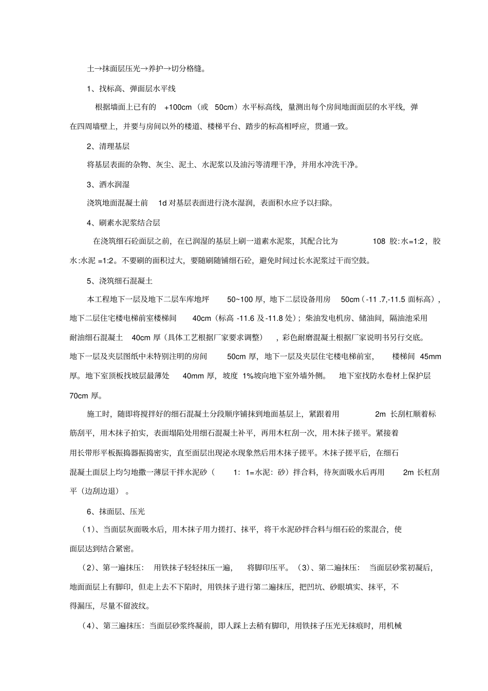 细石混凝土地面楼面施工技术交底工艺标准质量管理_第2页