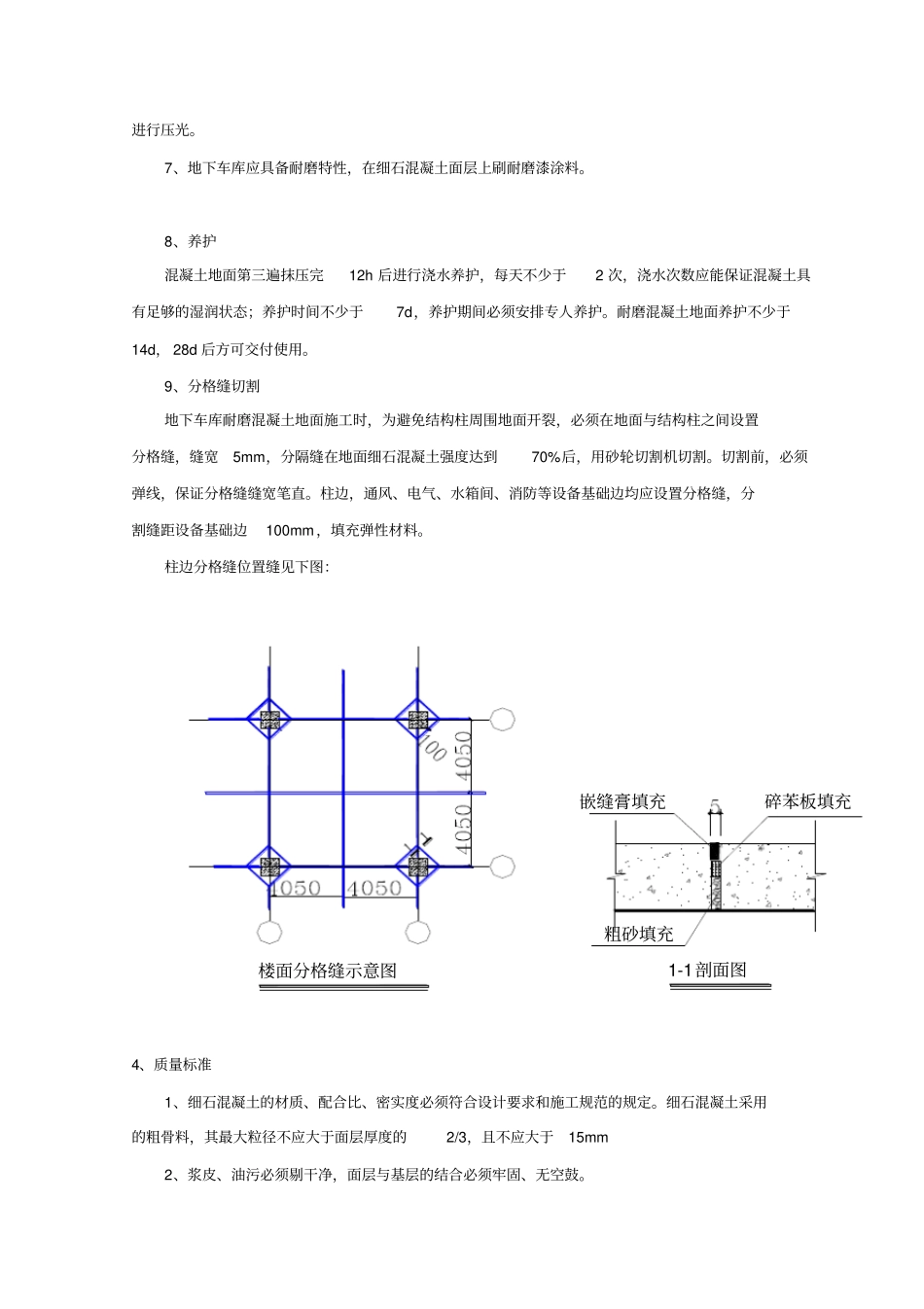 细石混凝土地面楼面施工技术交底工艺标准质量管理_第3页