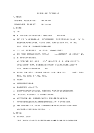 细石混凝土地面楼面施工技术交底工艺标准质量管理