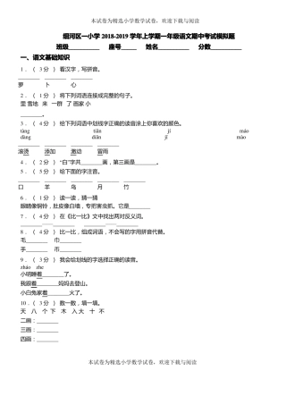 细河区一小学2018-2019学年上学期一年级语文期中考试模拟题