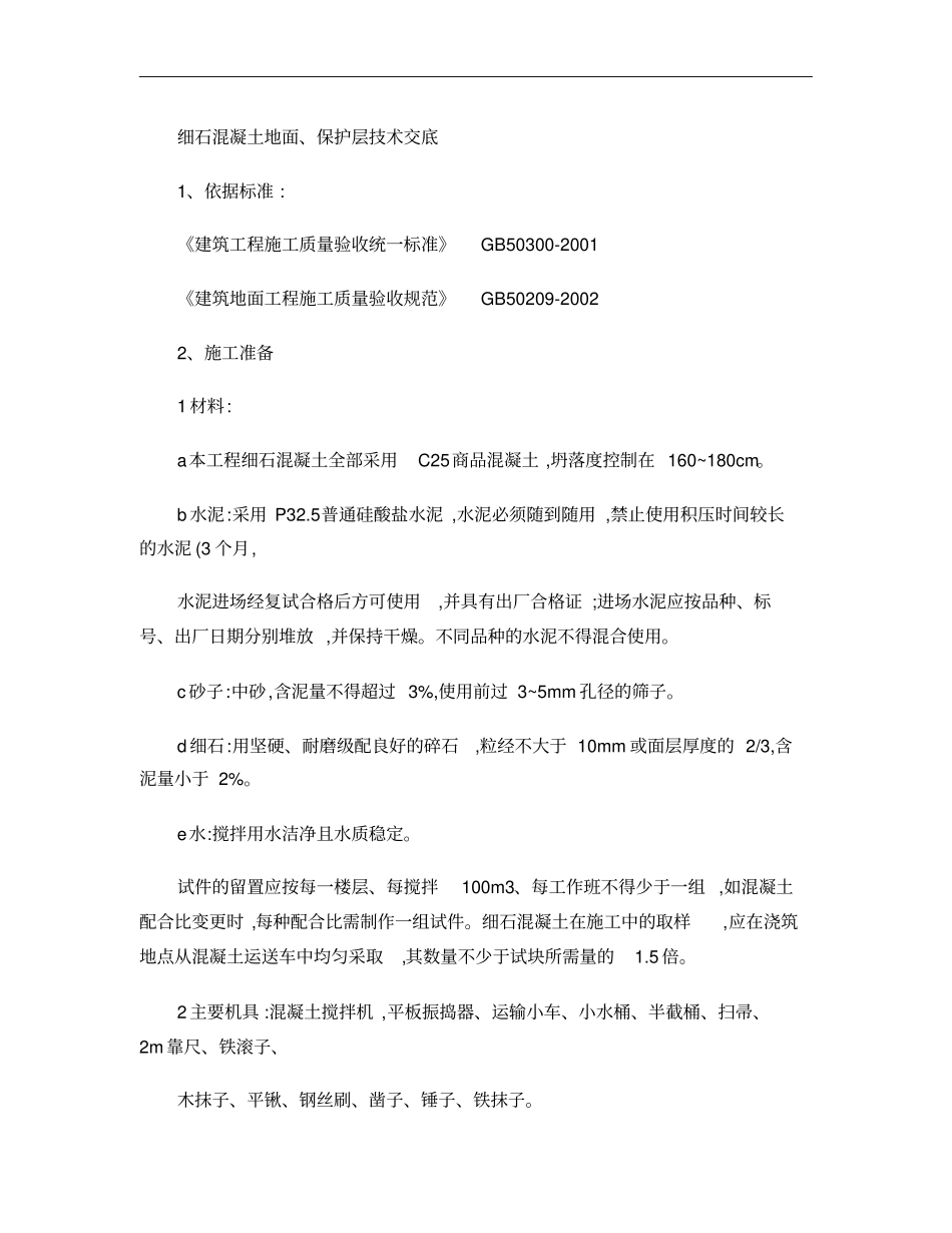 细石混凝土地面、楼面施工技术交底、工艺标准、质量管理_百度文重点_第1页