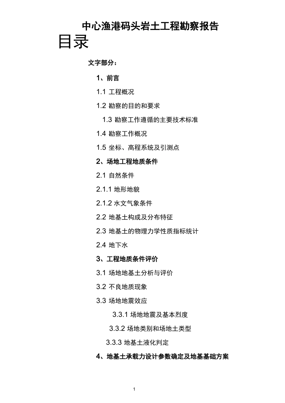 中心渔港码头岩土工程勘察报告_第1页
