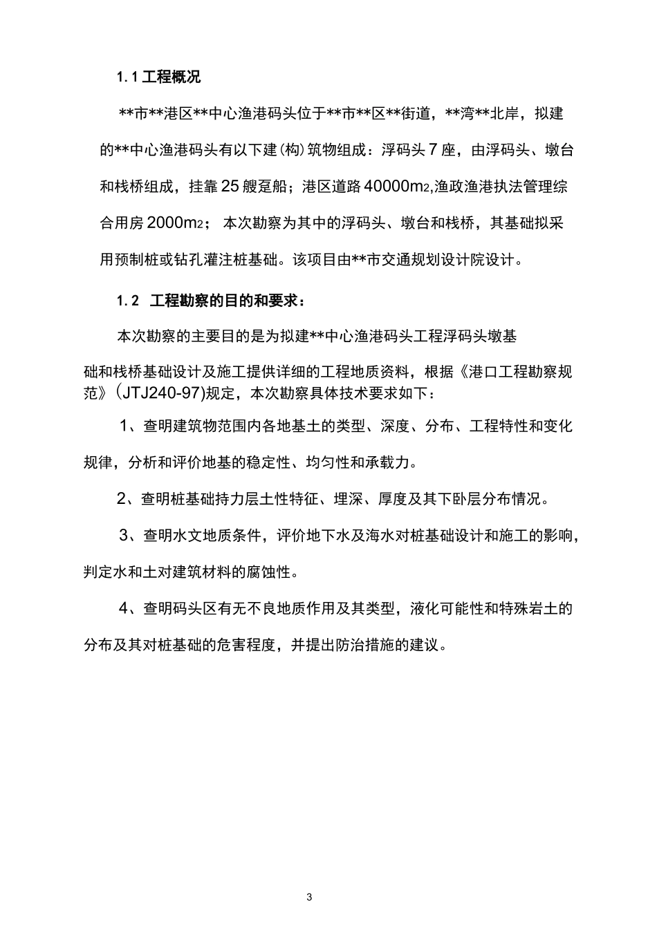 中心渔港码头岩土工程勘察报告_第3页