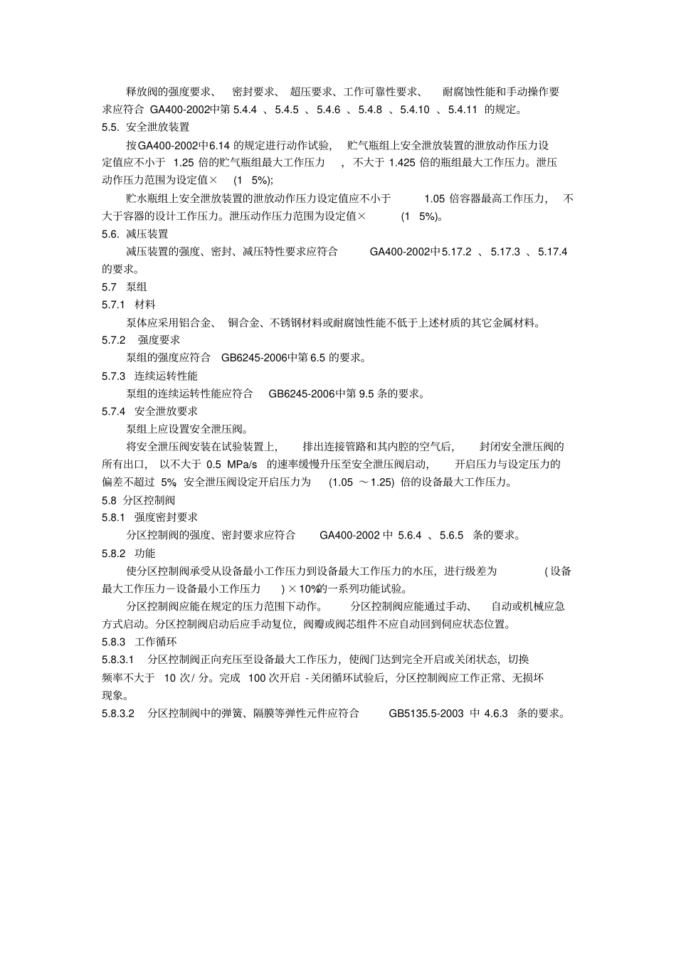 细水雾灭火设备自愿性认证检测项目和检测依据_第3页