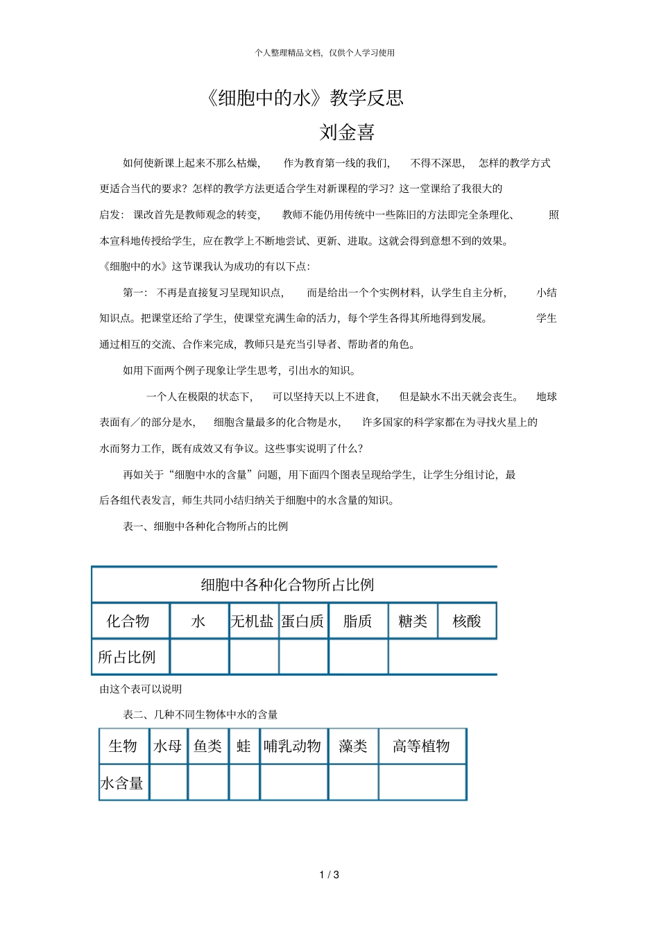 细胞中的水教学反思_第1页