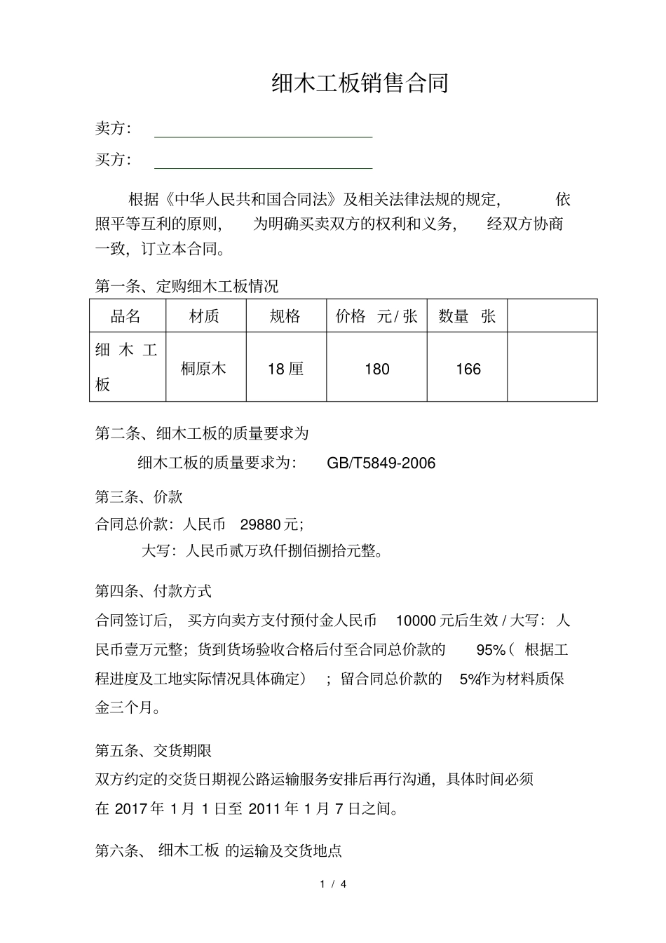 细木工板销售合同_第1页