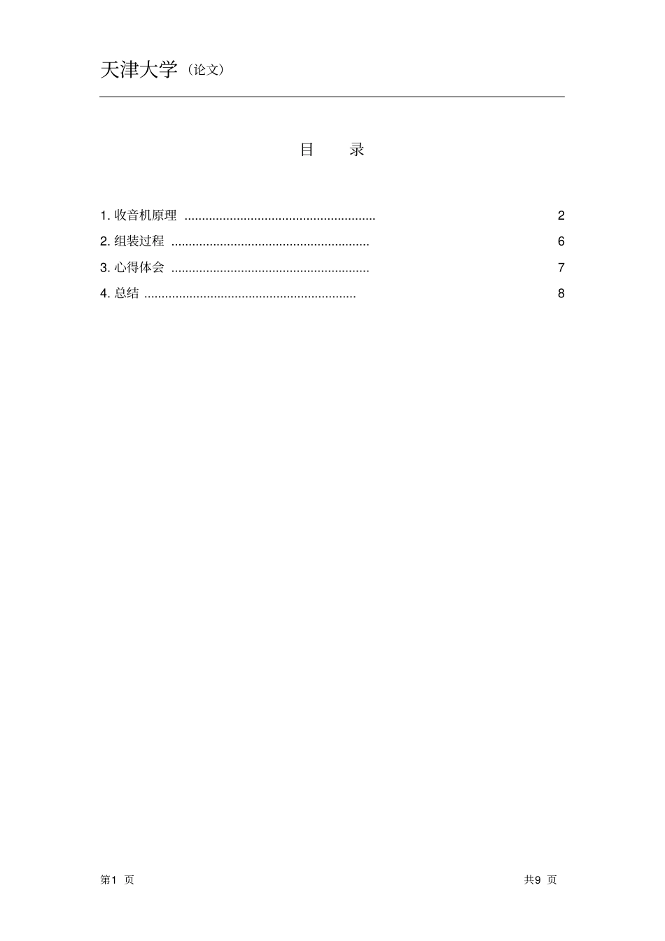 组装收音机课程设计总结_第1页