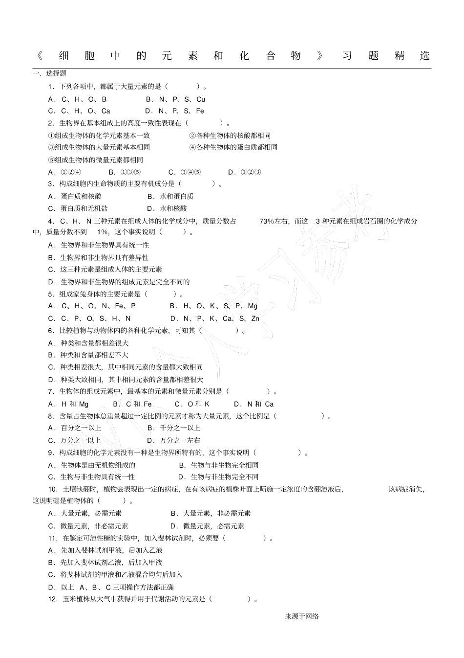 细胞中的元素和化合物习题精选_第1页