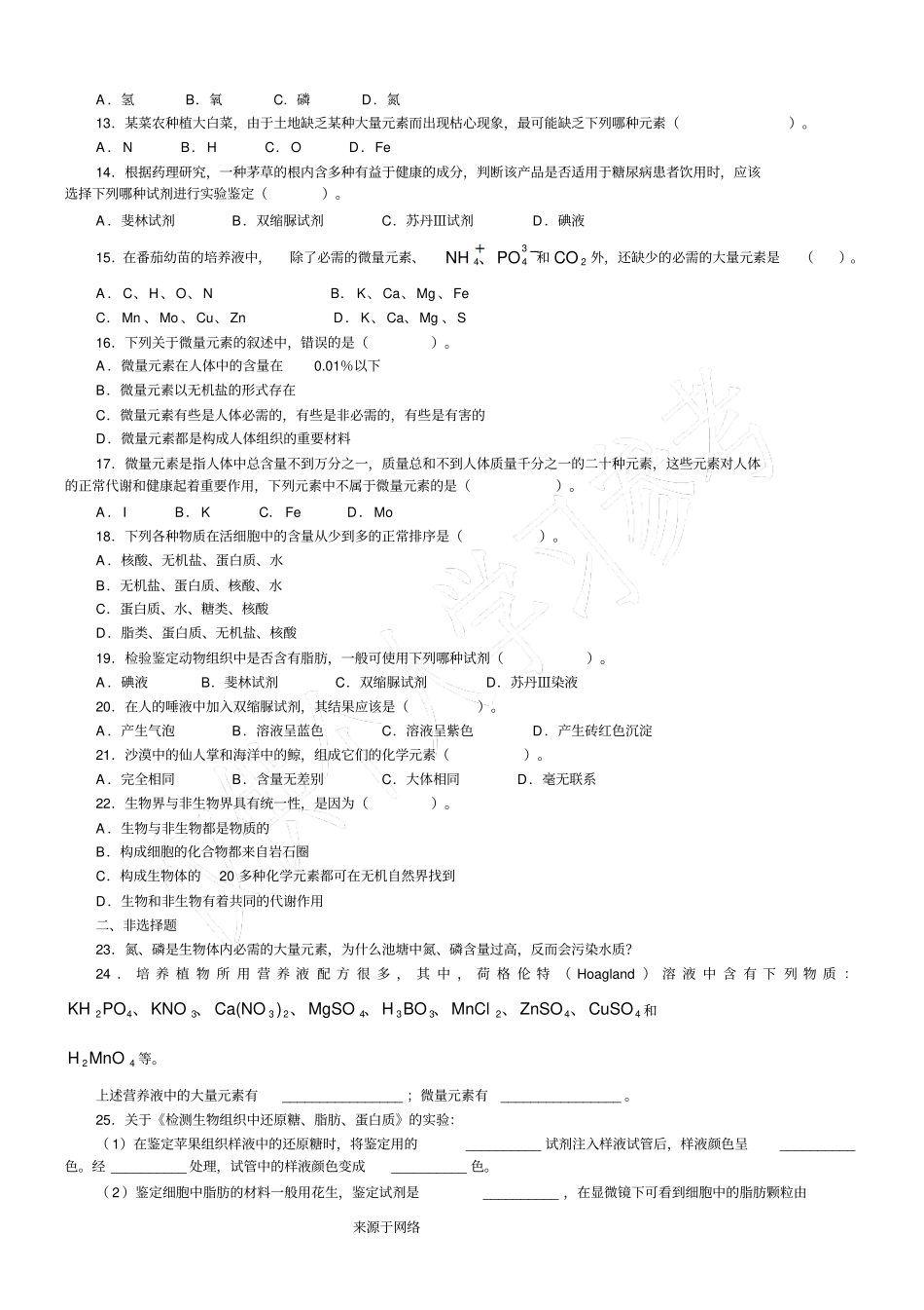 细胞中的元素和化合物习题精选_第2页