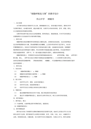 细胞呼吸复习课的教学设计
