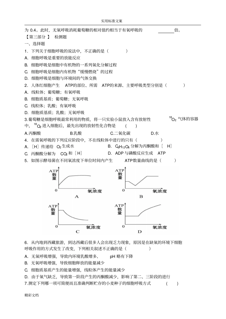 细胞呼吸练习的题目_第2页