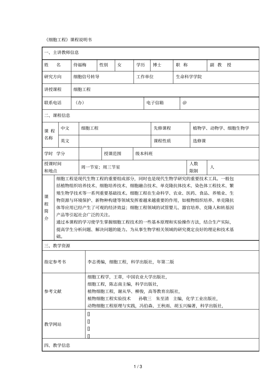 细胞工程课程说明书_第1页