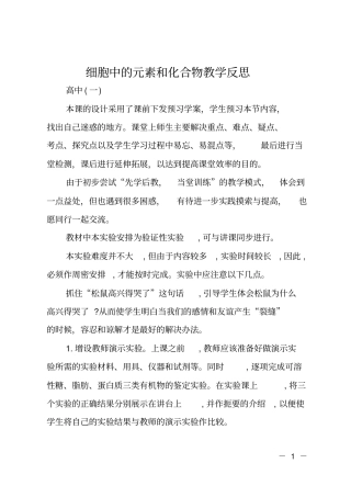 细胞中的元素和化合物教学反思