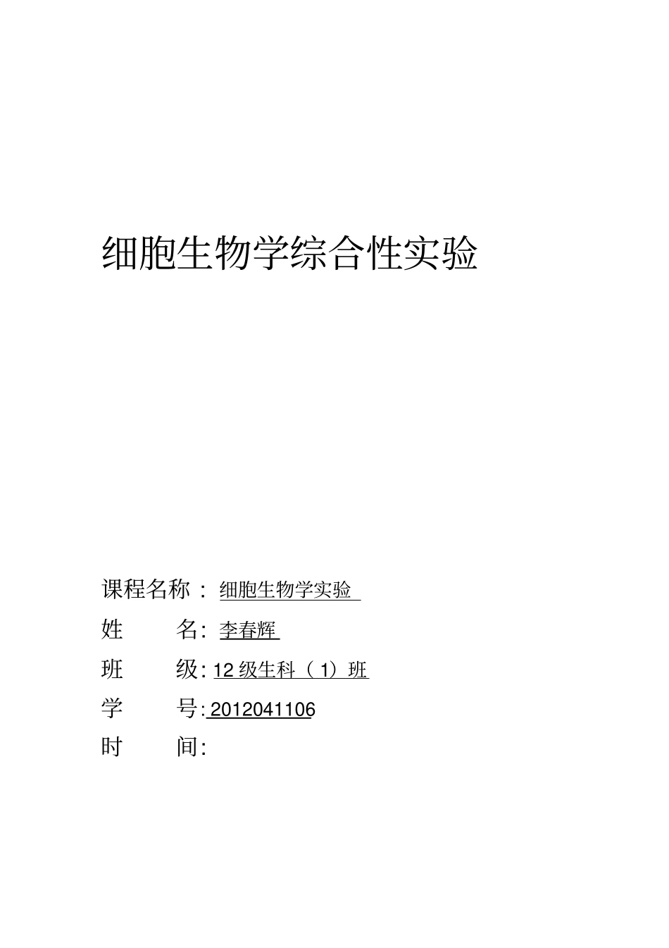 细胞生物学综合性试验_第1页