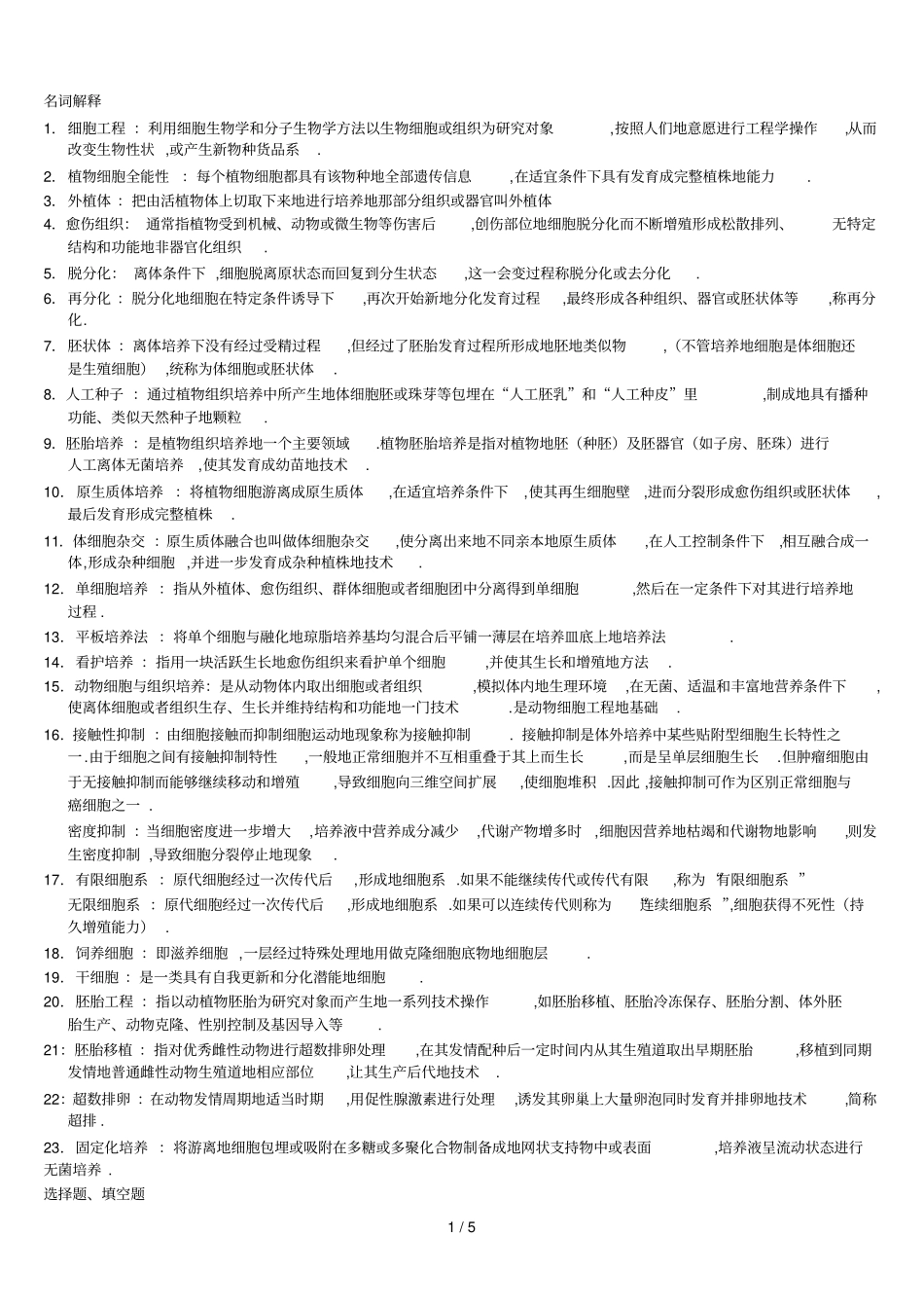 细胞工程宿州学院的,为师弟师妹们解决下忧虑_第1页