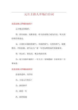 元旦主持人开场白台词