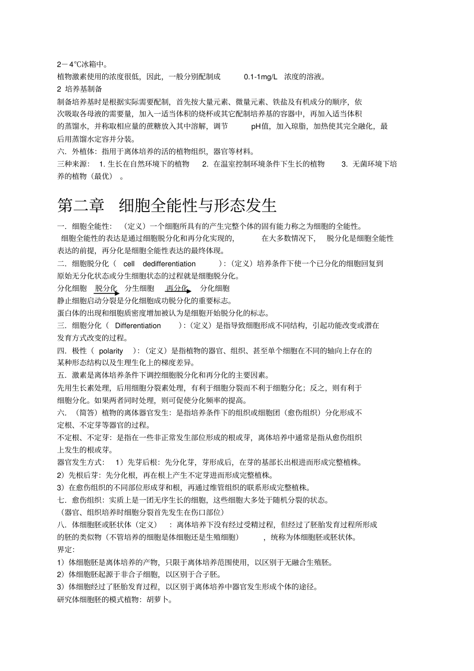 细胞工程学专业复习资料_第2页