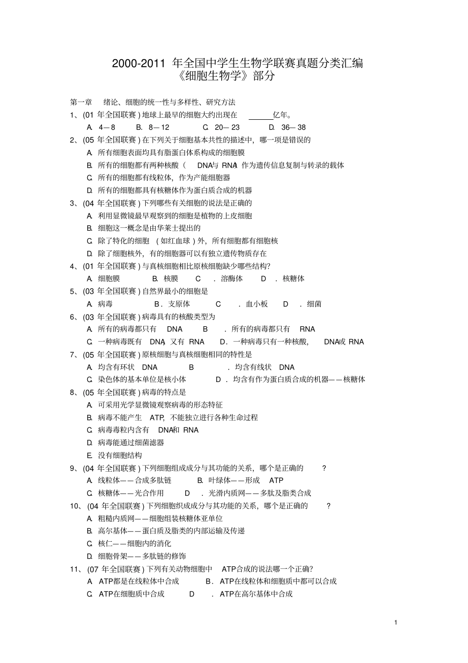 细胞生物学部分到11年_第1页