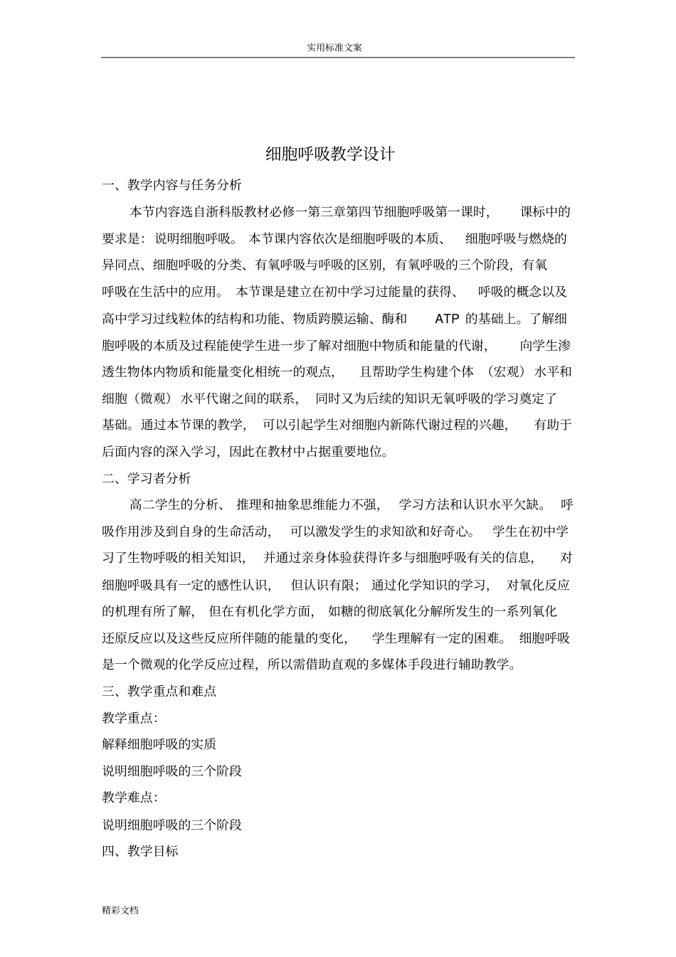 细胞呼吸教学设计课题---有氧呼吸_第1页