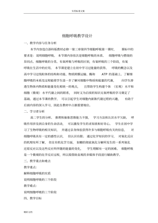 细胞呼吸教学设计课题---有氧呼吸
