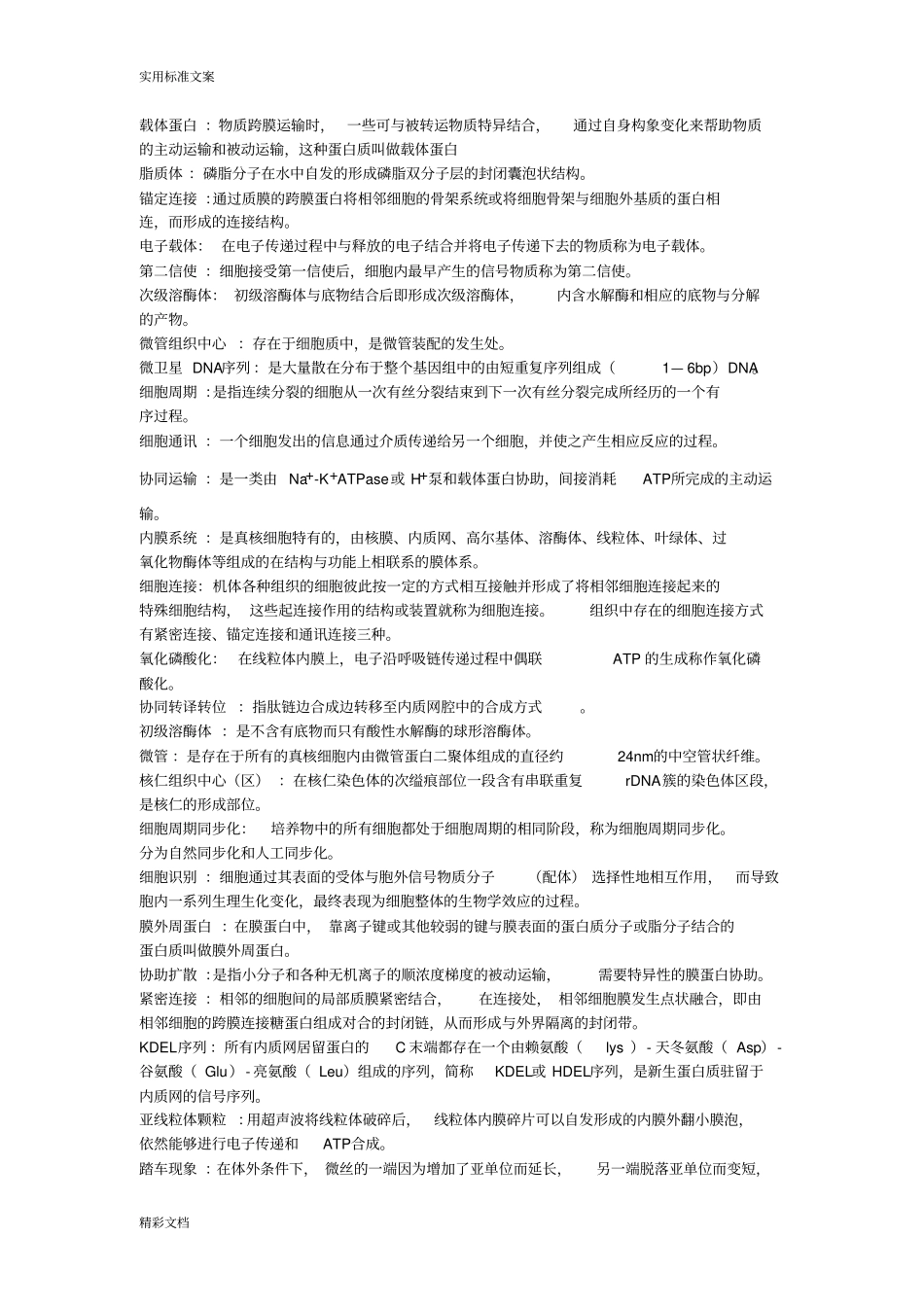 细胞的微生物的考试地训练题目_第1页