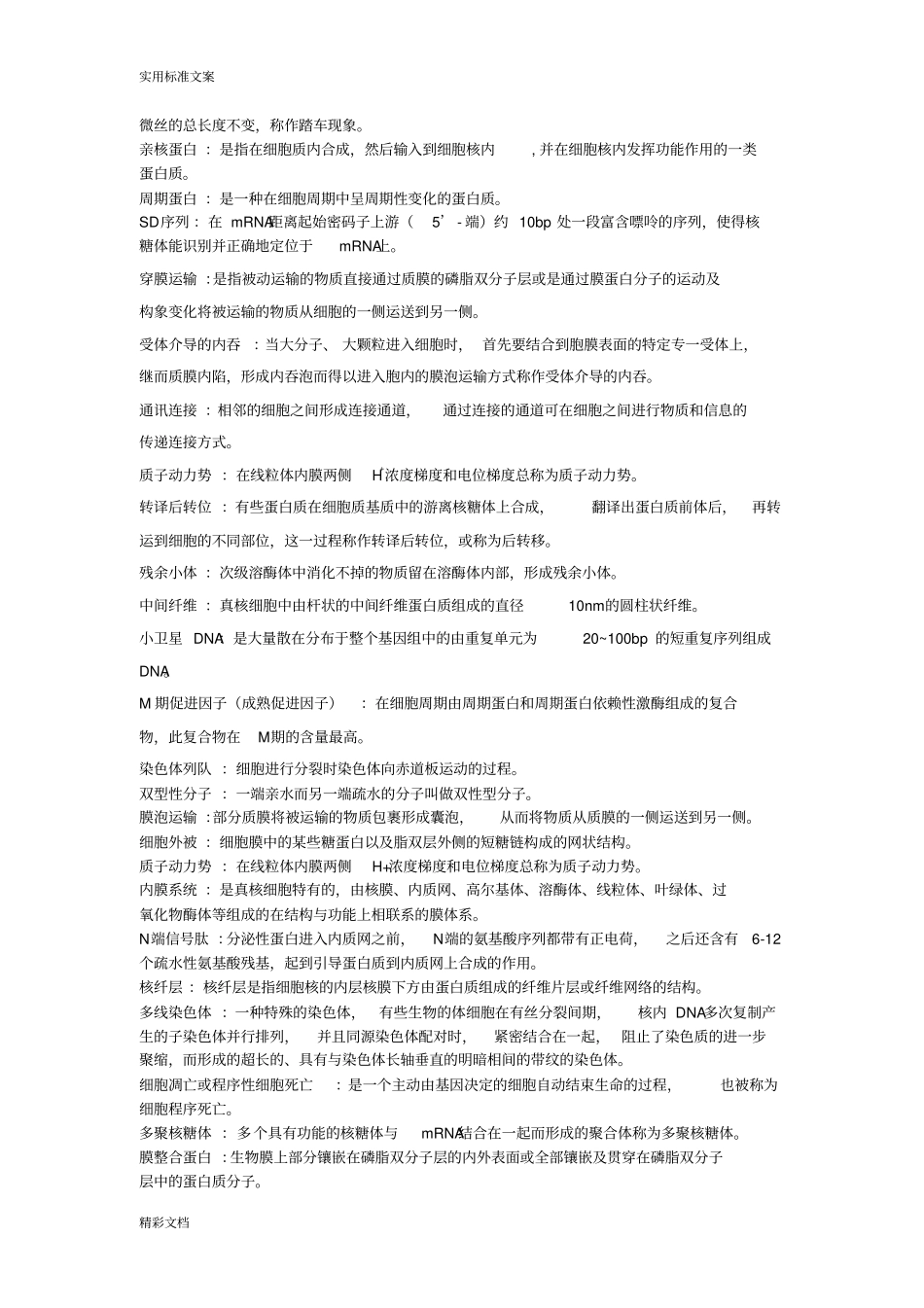 细胞的微生物的考试地训练题目_第2页