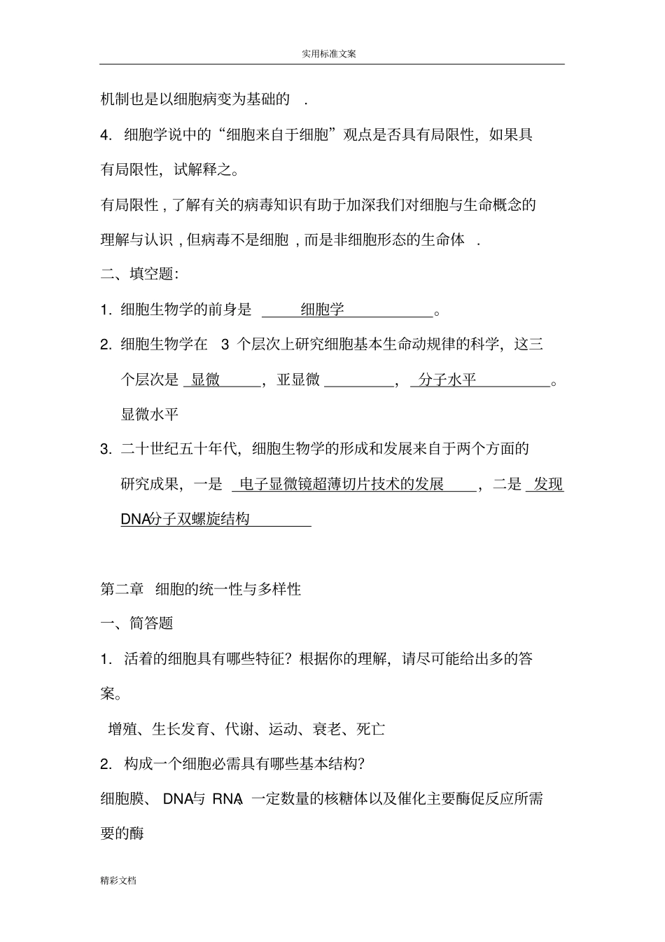 细胞的生物的学复习地的题目1,2_第2页