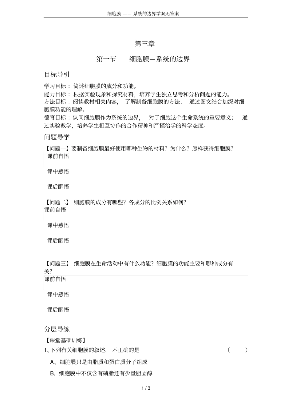 细胞膜——系统的边界学案无答案_第1页