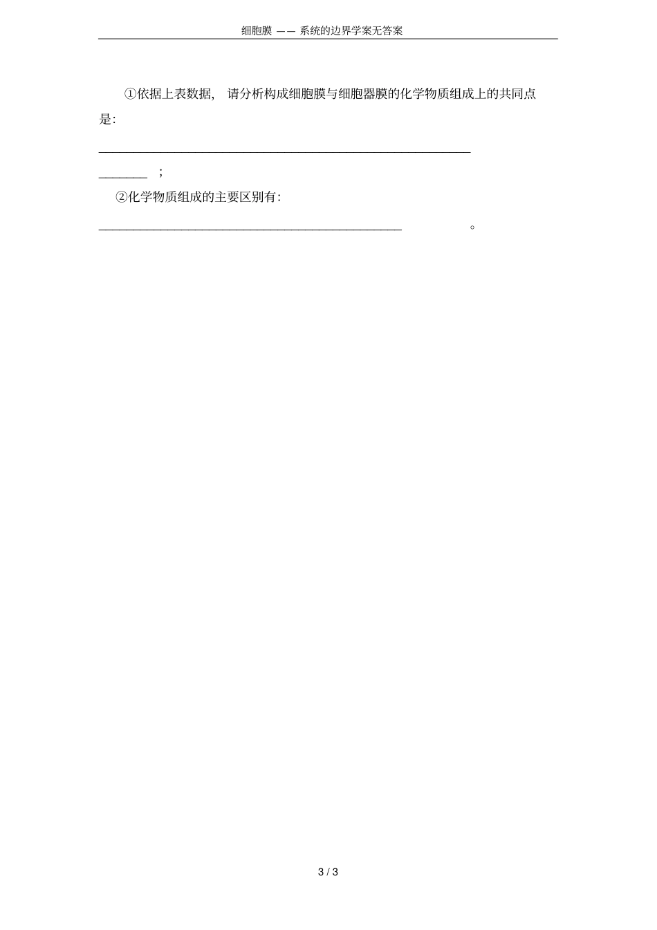 细胞膜——系统的边界学案无答案_第3页