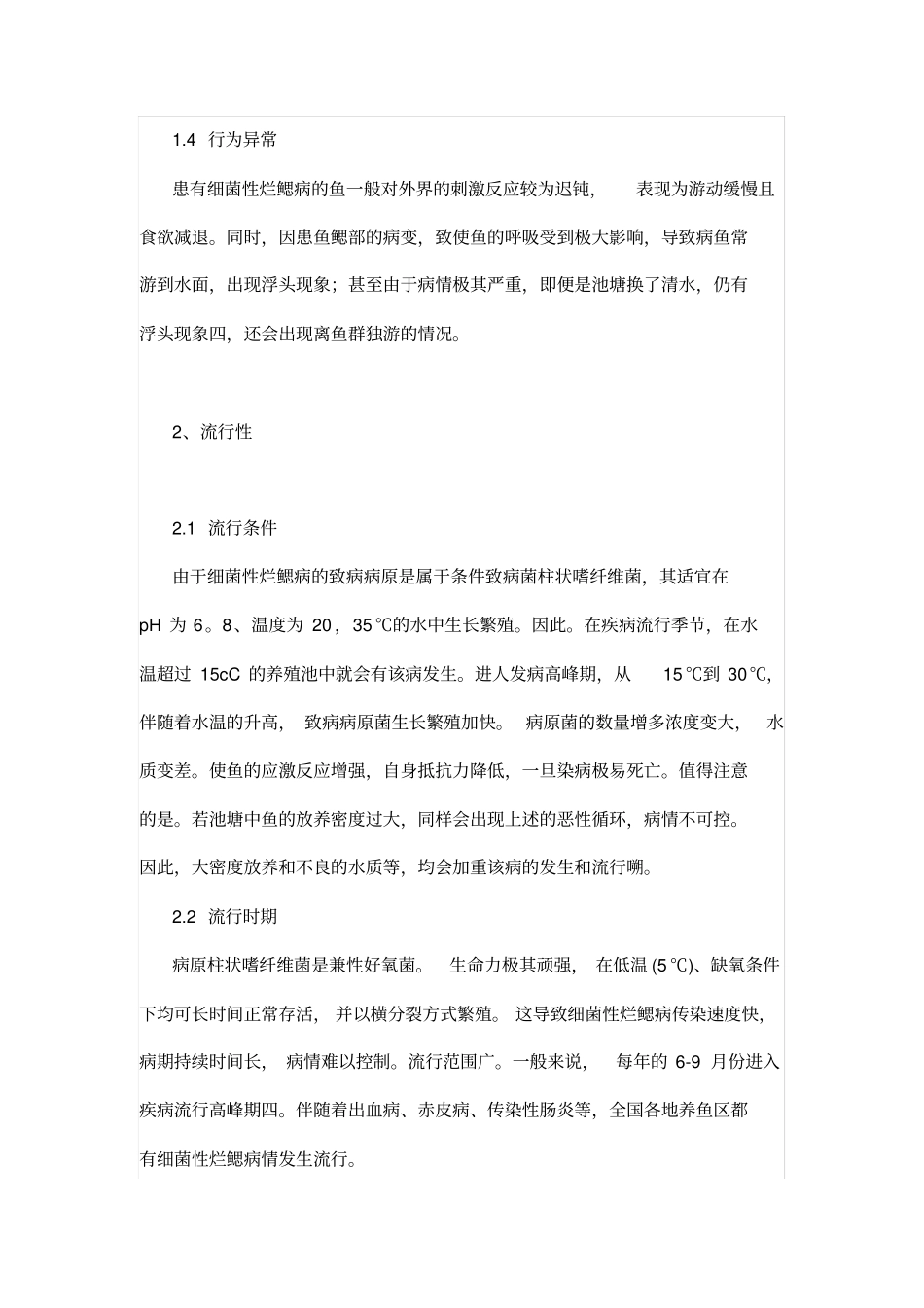 细菌性烂鳃病病症和流行特点_第2页