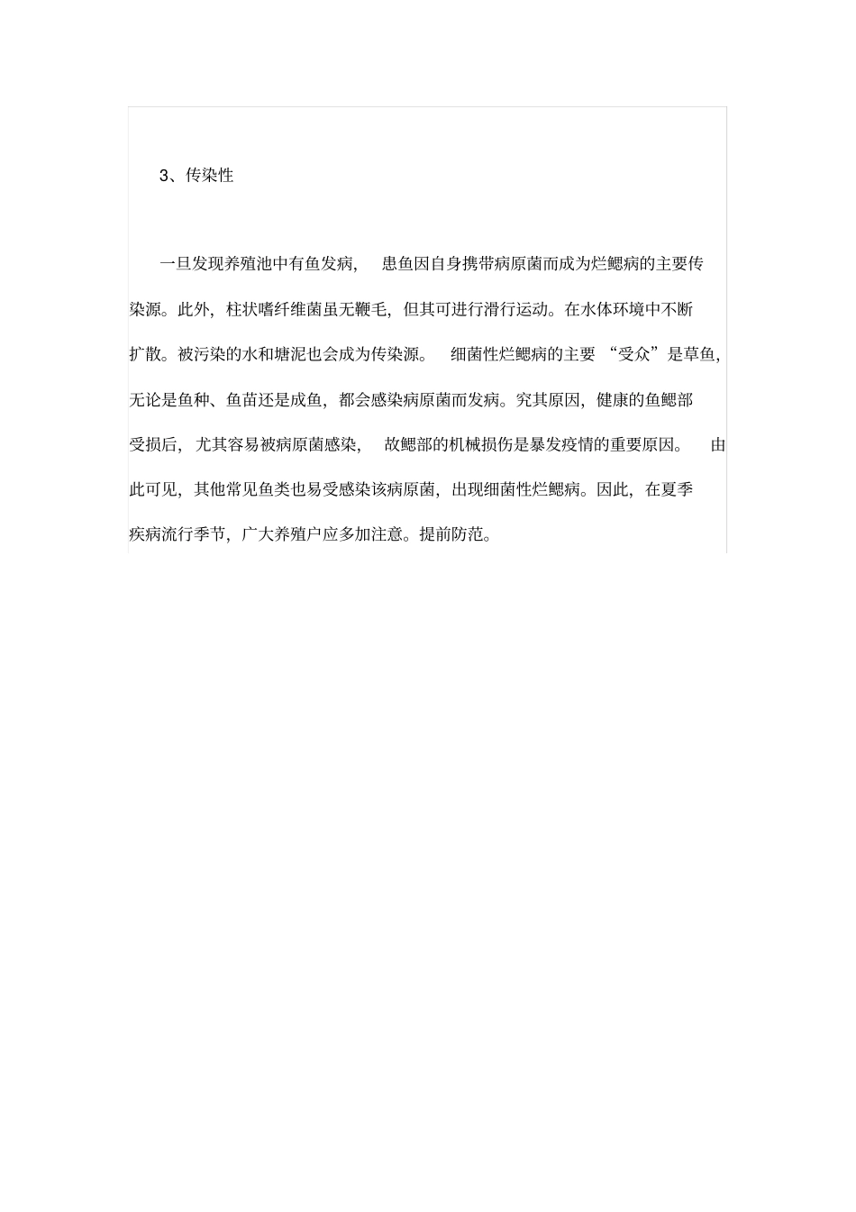 细菌性烂鳃病病症和流行特点_第3页