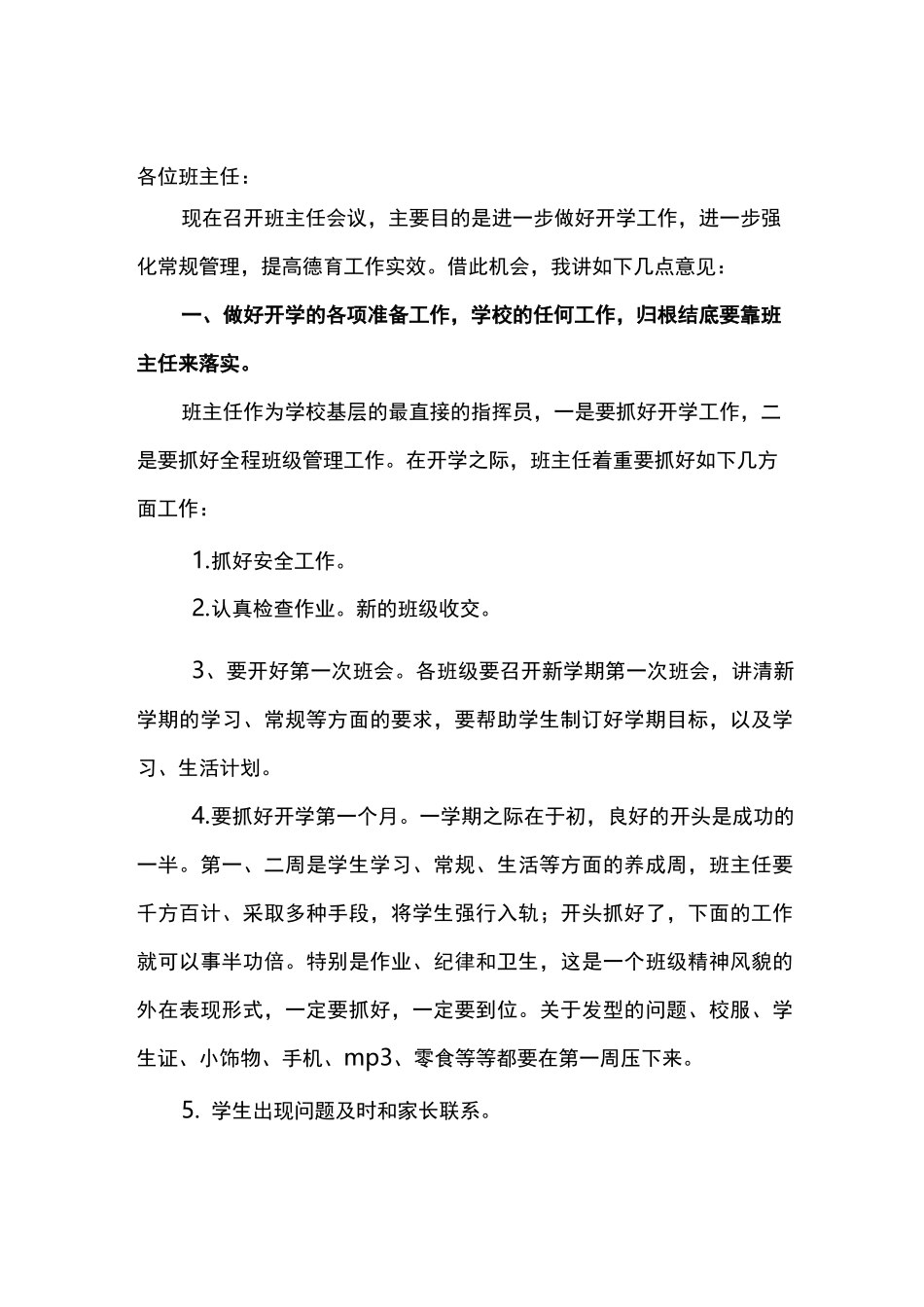 在新学期班主任会议上的讲话_第1页