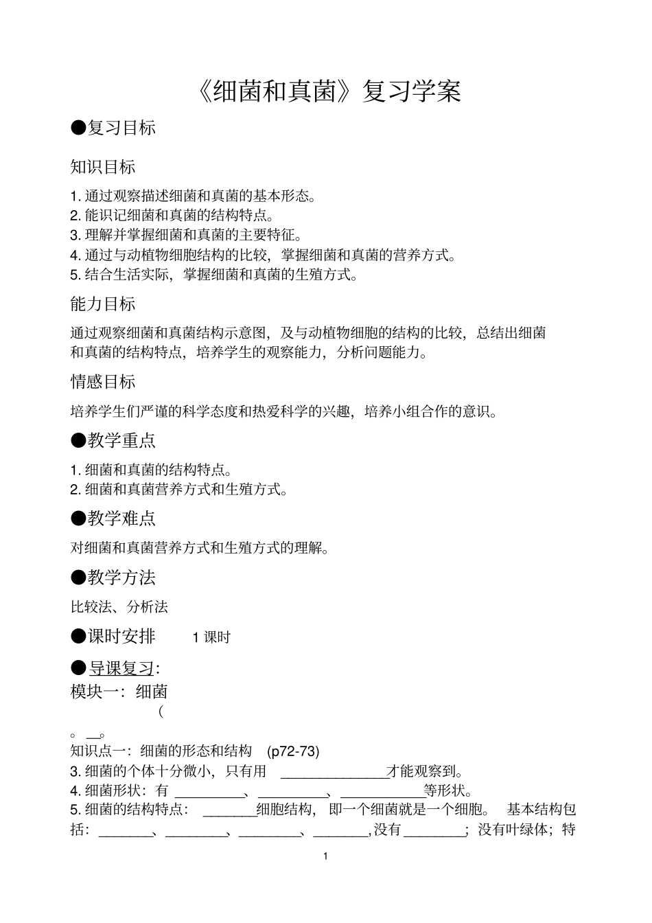 细菌和真菌复习学案_第1页