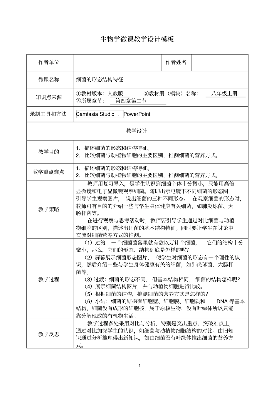 细菌的形态结构特征教学设计_第1页