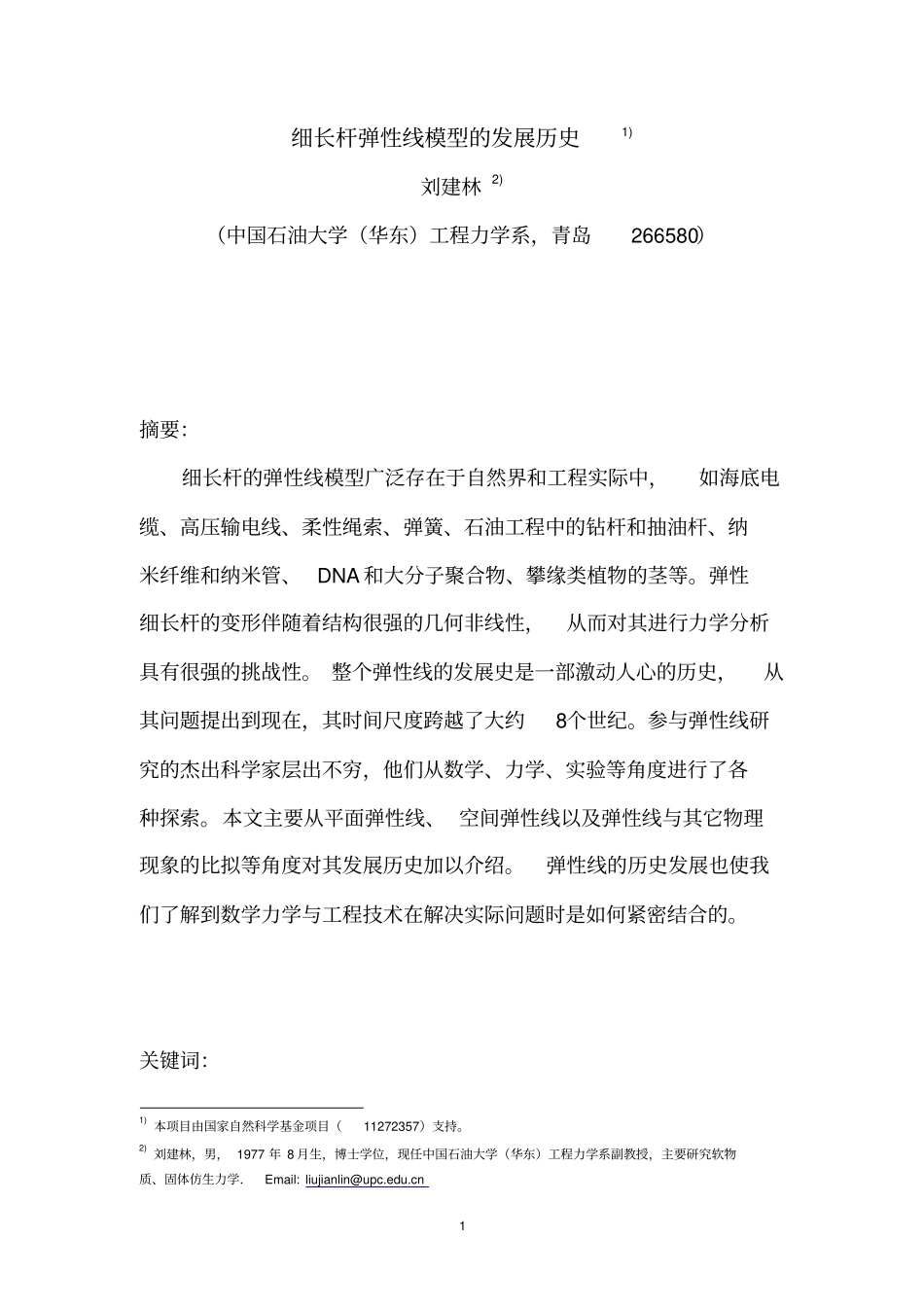 细长杆弹性线模型的发展历史资料_第1页
