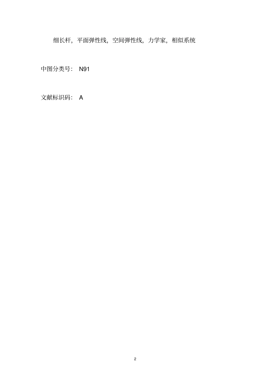 细长杆弹性线模型的发展历史资料_第2页