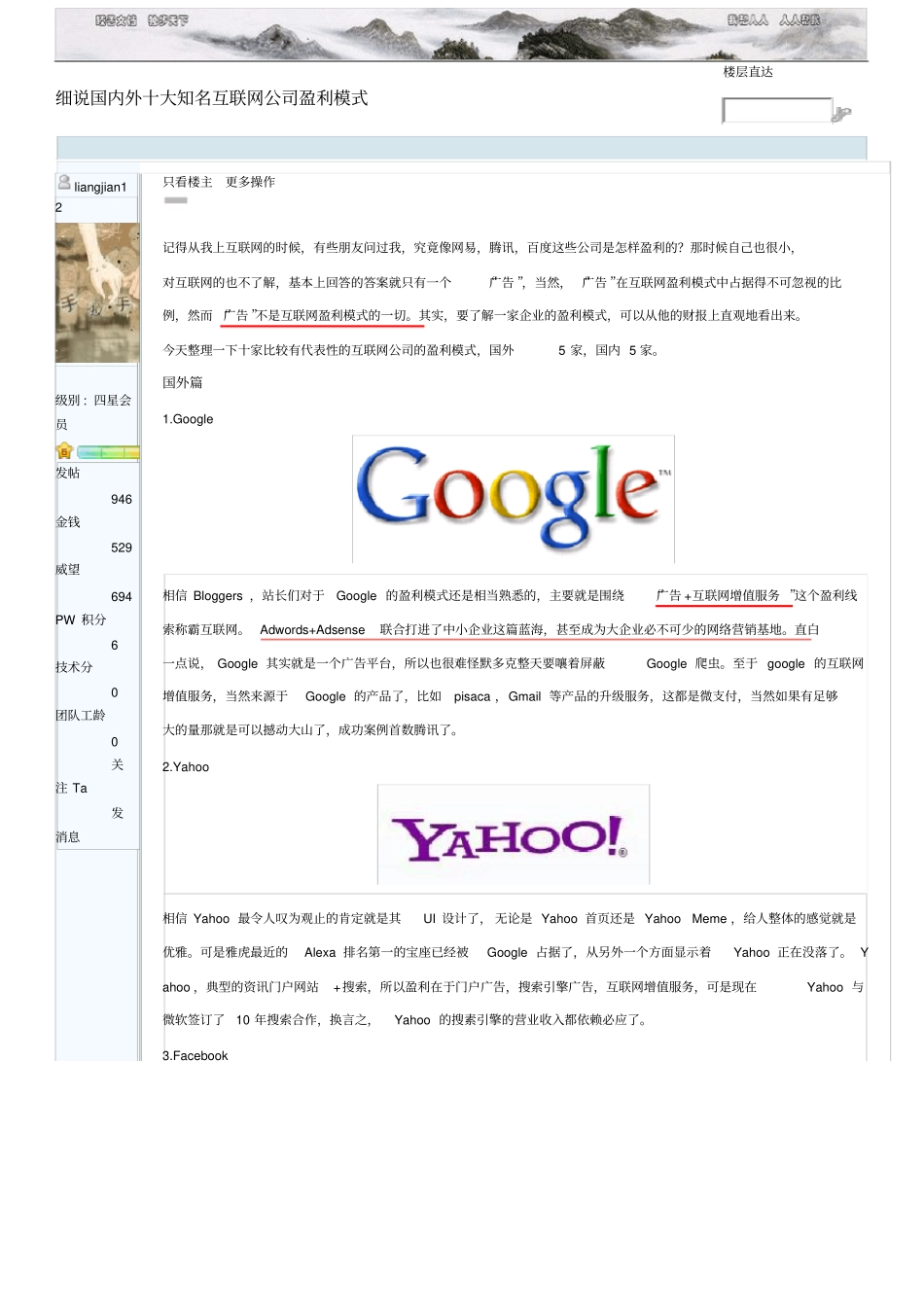 细说国内外十大知名互联网公司盈利模式_第1页