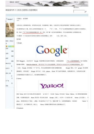 细说国内外十大知名互联网公司盈利模式