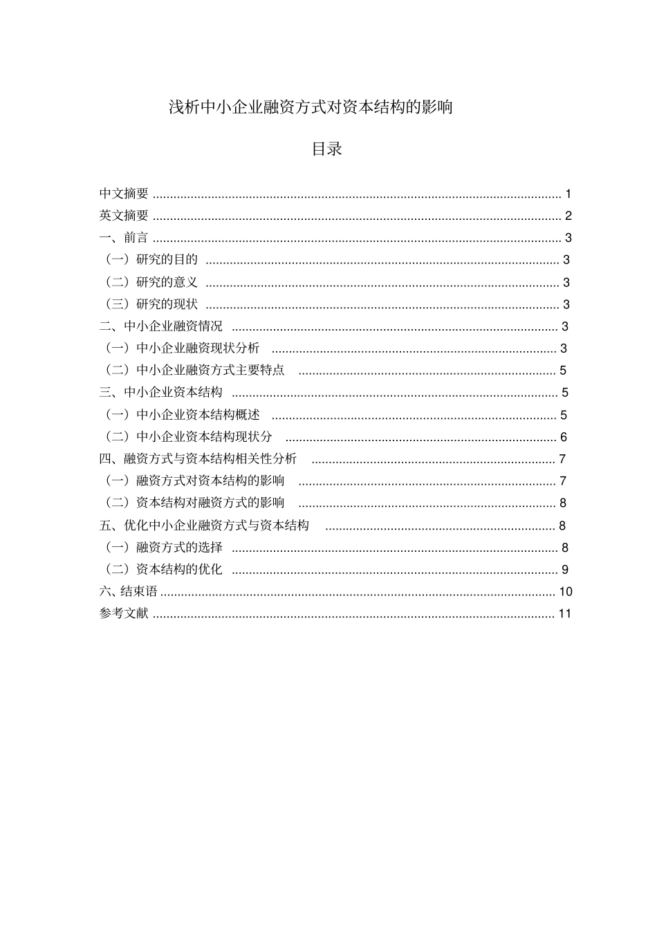 终浅析中小企业融资方式对资本结构的影响_第1页